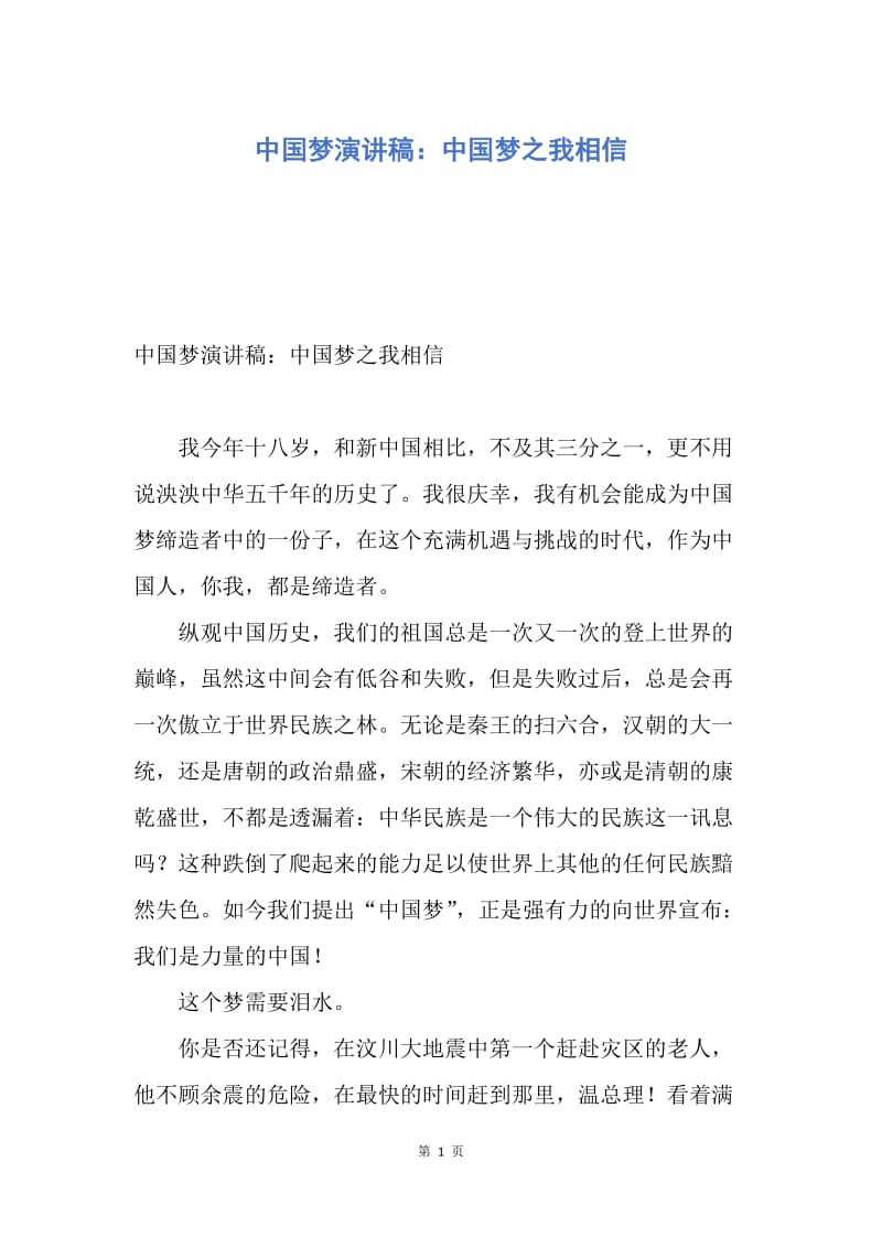 【演讲稿】中国梦演讲稿：中国梦之我相信.docx_第1页