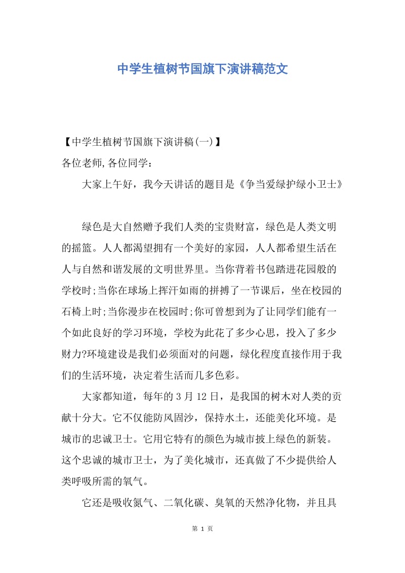 【演讲稿】中学生植树节国旗下演讲稿范文.docx_第1页