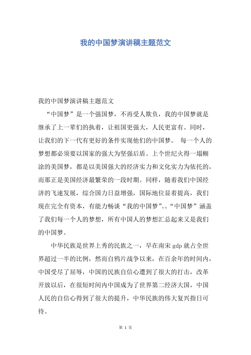 【演讲稿】我的中国梦演讲稿主题范文.docx_第1页