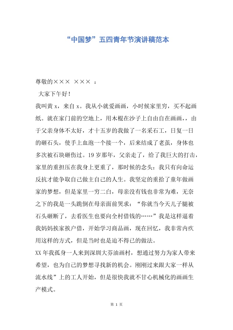 【演讲稿】“中国梦”五四青年节演讲稿范本.docx_第1页