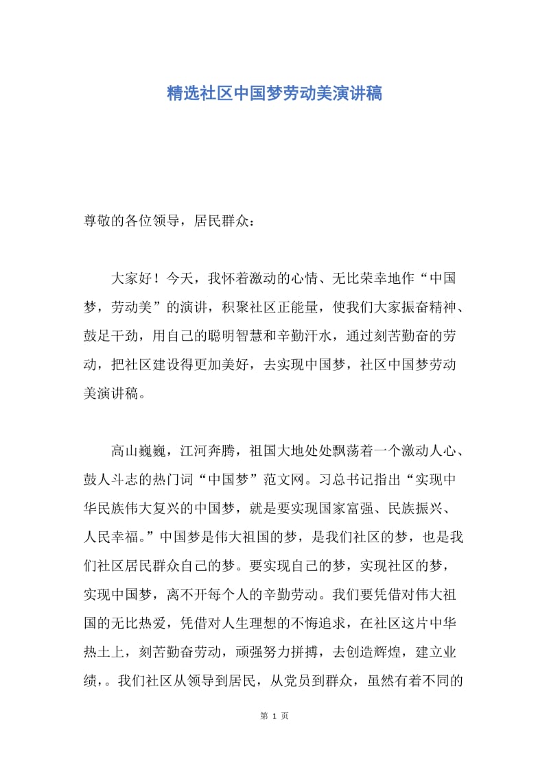 【演讲稿】精选社区中国梦劳动美演讲稿.docx_第1页