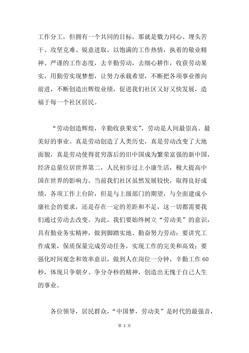 【演讲稿】精选社区中国梦劳动美演讲稿.docx_第2页