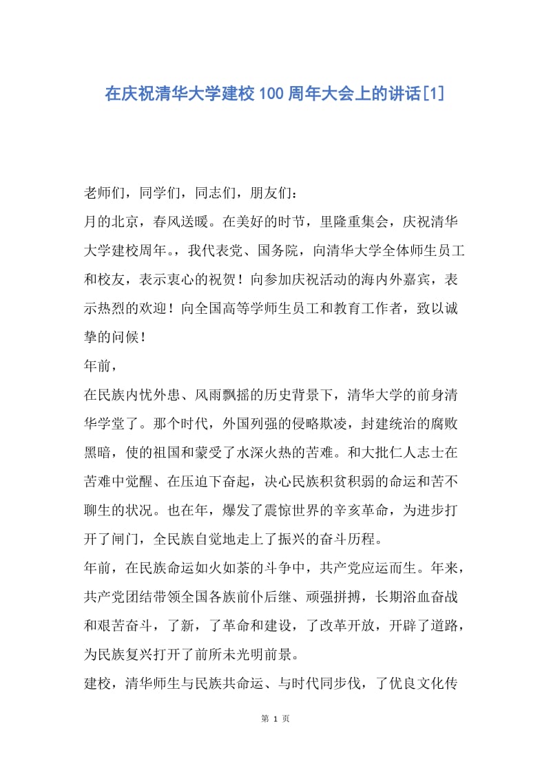 【演讲稿】在庆祝清华大学建校100周年大会上的讲话.docx_第1页