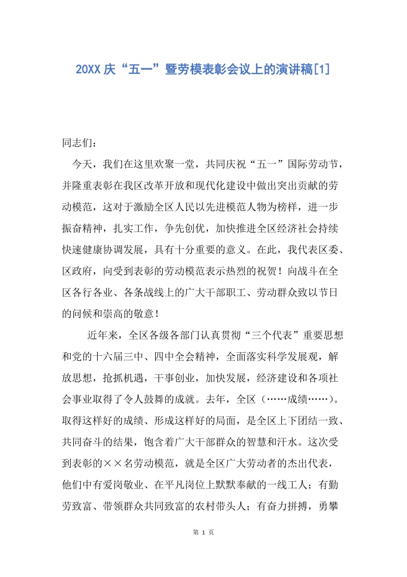 【演讲稿】20XX庆“五一”暨劳模表彰会议上的演讲稿.docx_第1页