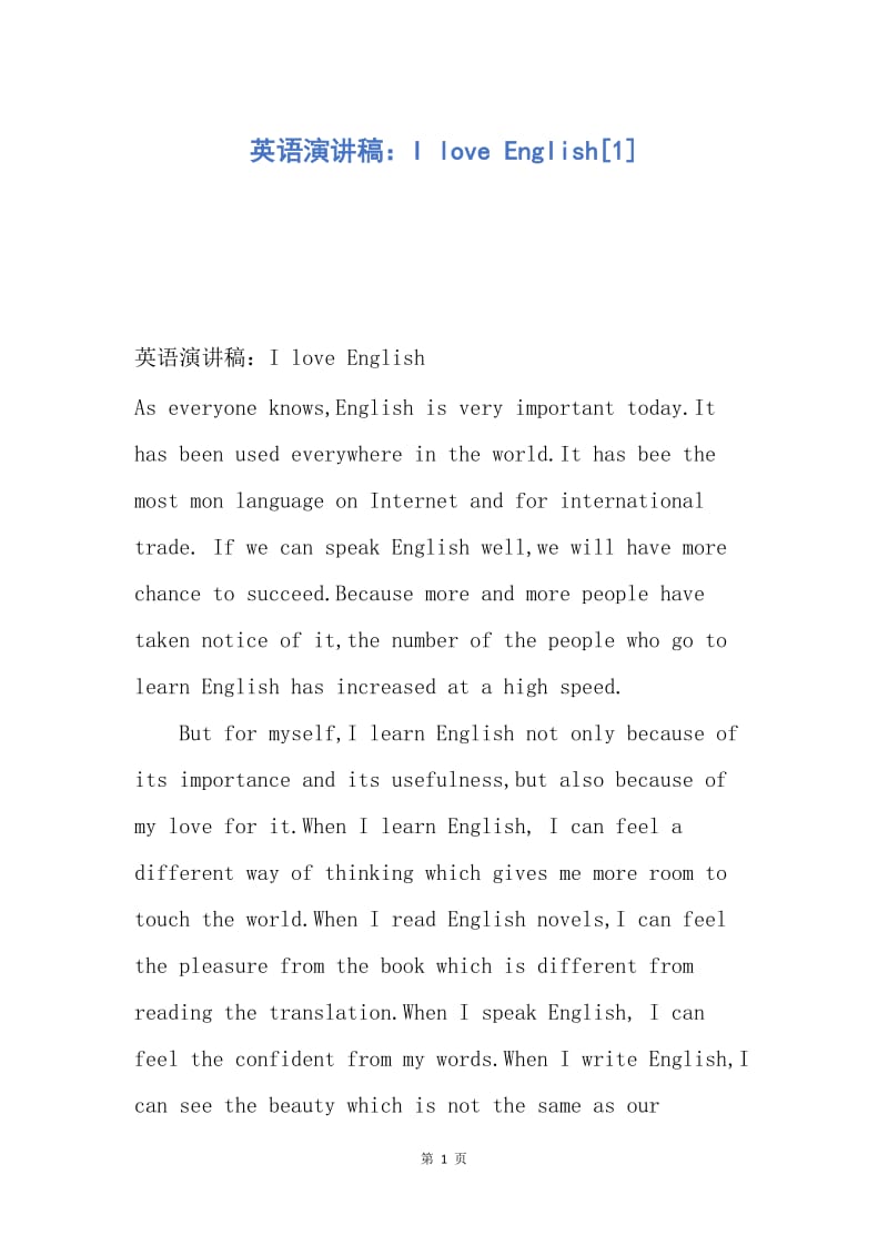 【演讲稿】英语演讲稿：I love English.docx_第1页
