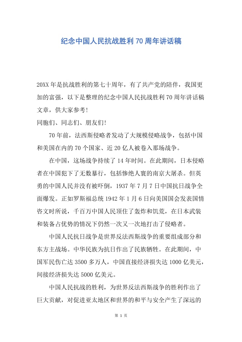【演讲稿】纪念中国人民抗战胜利70周年讲话稿.docx_第1页