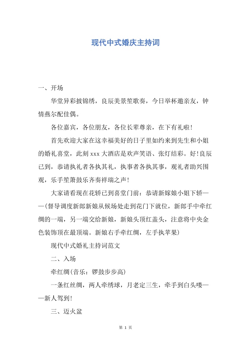 【演讲稿】现代中式婚庆主持词.docx_第1页