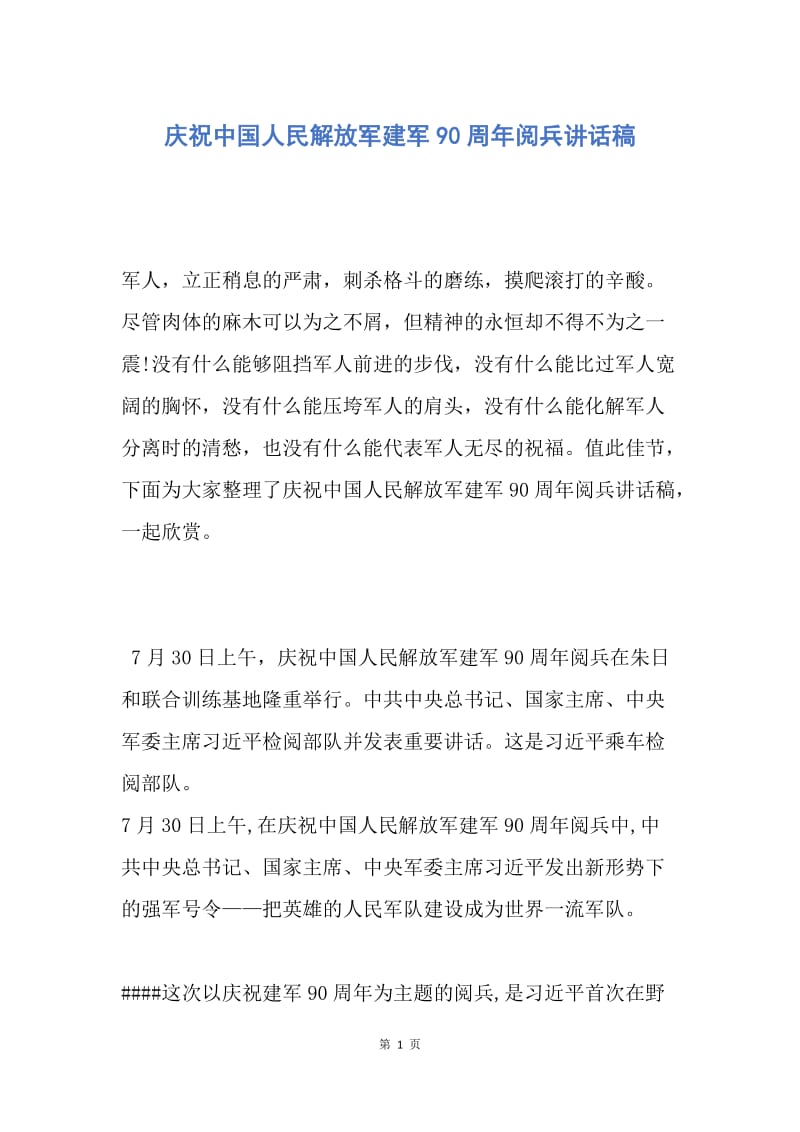 【演讲稿】庆祝中国人民解放军建军90周年阅兵讲话稿.docx_第1页