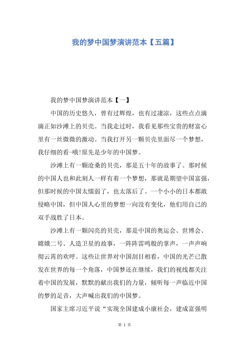 【演讲稿】我的梦中国梦演讲范本【五篇】.docx_第1页