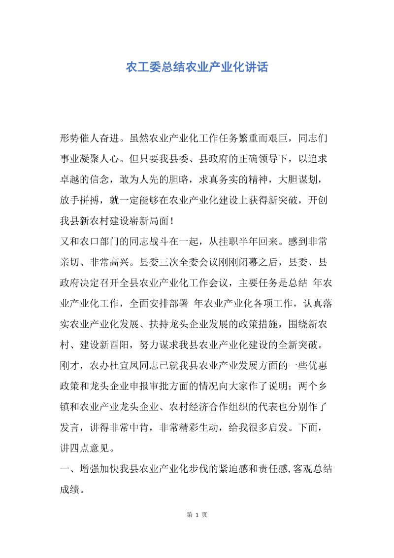 【演讲稿】农工委总结农业产业化讲话.docx_第1页
