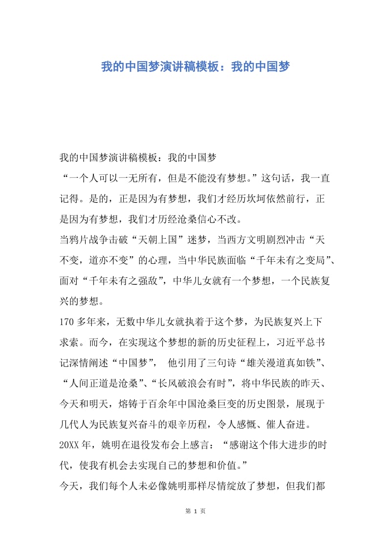 【演讲稿】我的中国梦演讲稿模板：我的中国梦.docx_第1页