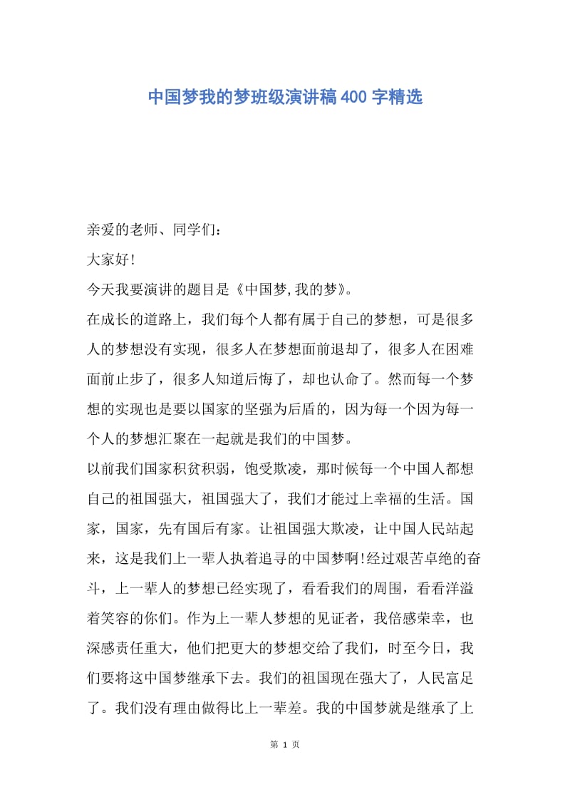 【演讲稿】中国梦我的梦班级演讲稿400字精选.docx_第1页