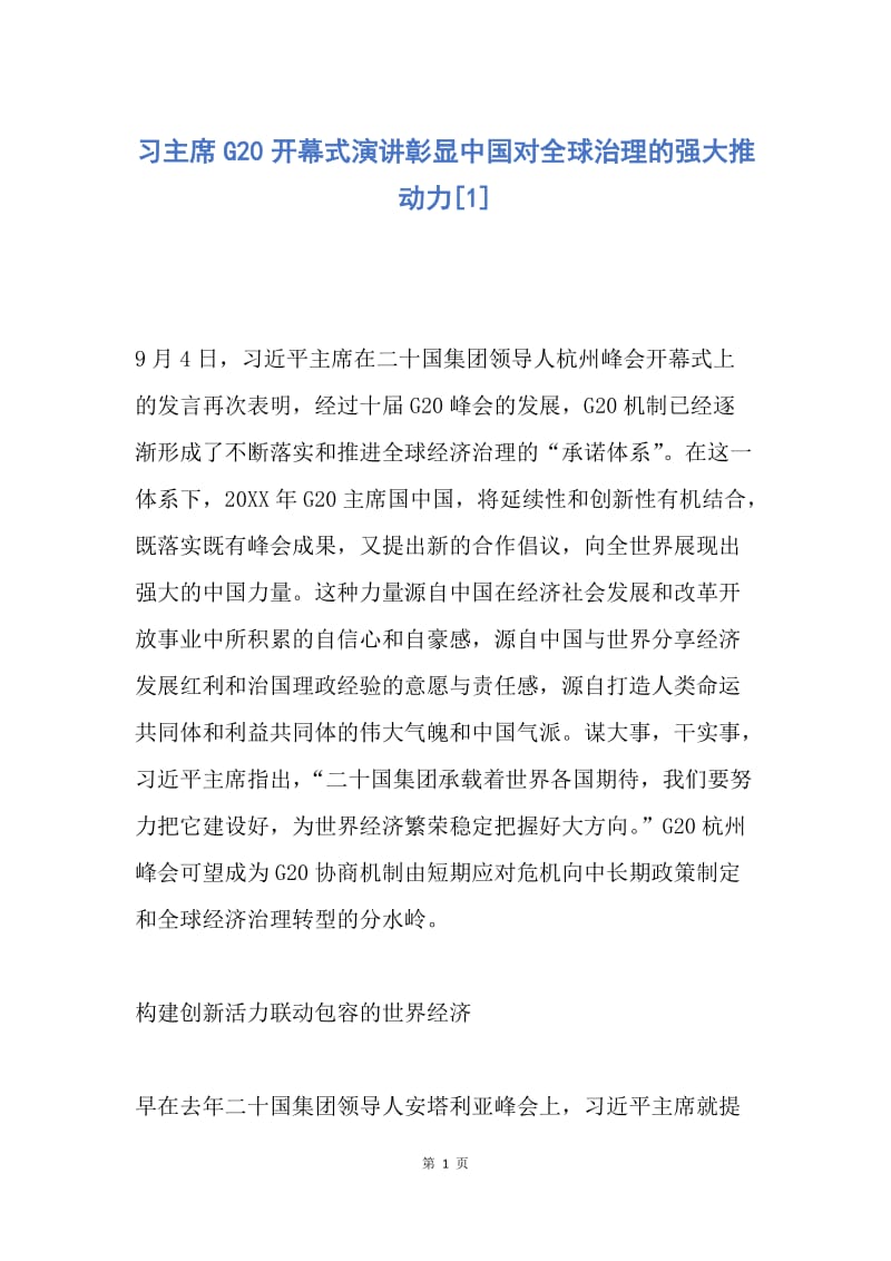 【演讲稿】习主席G20开幕式演讲彰显中国对全球治理的强大推动力.docx_第1页