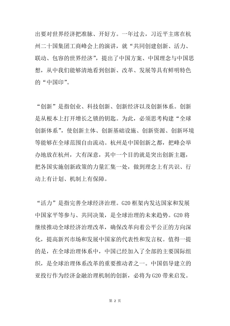 【演讲稿】习主席G20开幕式演讲彰显中国对全球治理的强大推动力.docx_第2页