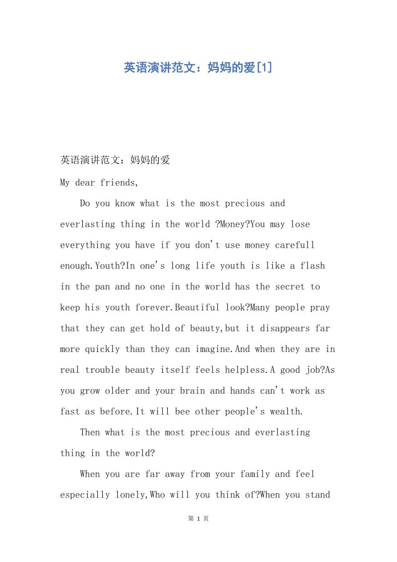 【演讲稿】英语演讲范文：妈妈的爱.docx_第1页