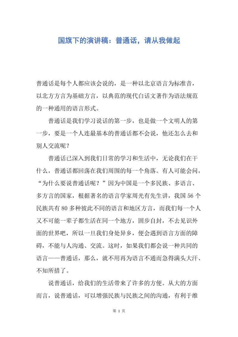 【演讲稿】国旗下的演讲稿：普通话，请从我做起.docx_第1页