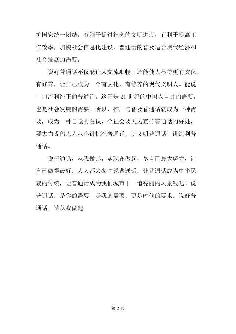 【演讲稿】国旗下的演讲稿：普通话，请从我做起.docx_第2页