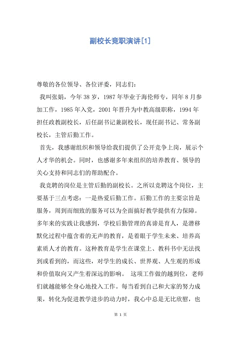 【演讲稿】副校长竞职演讲.docx