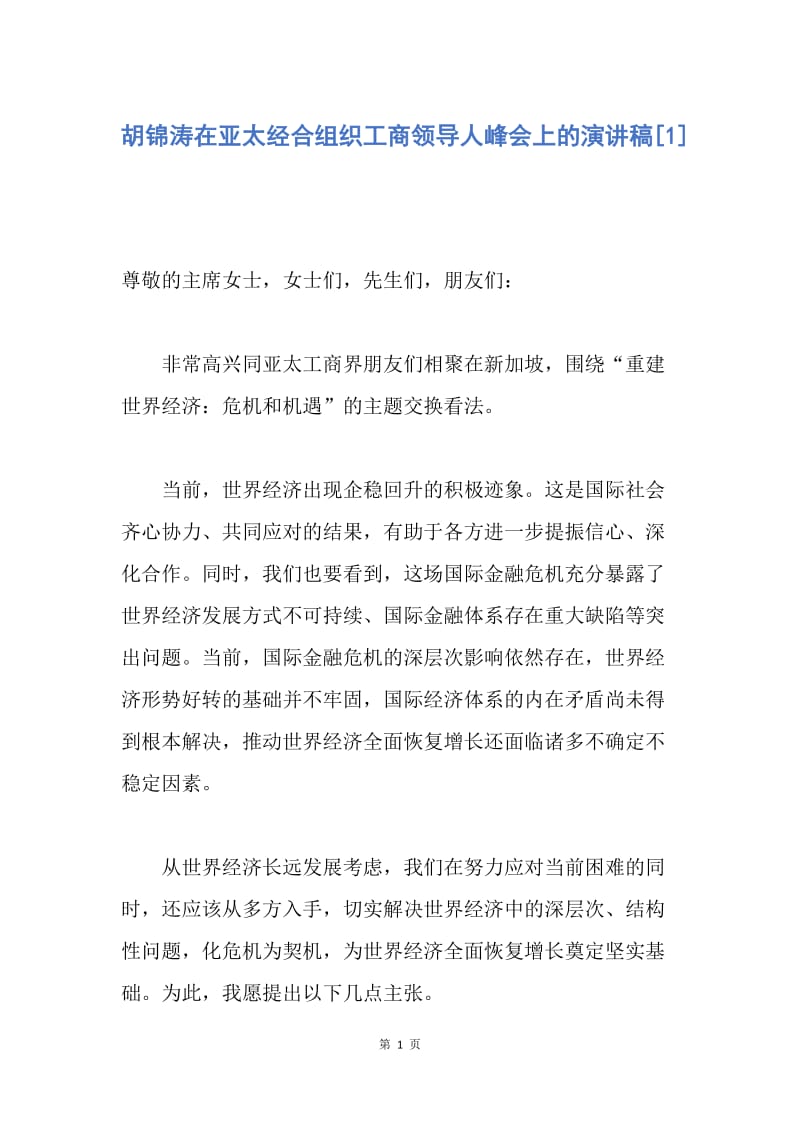【演讲稿】胡锦涛在亚太经合组织工商领导人峰会上的演讲稿.docx_第1页