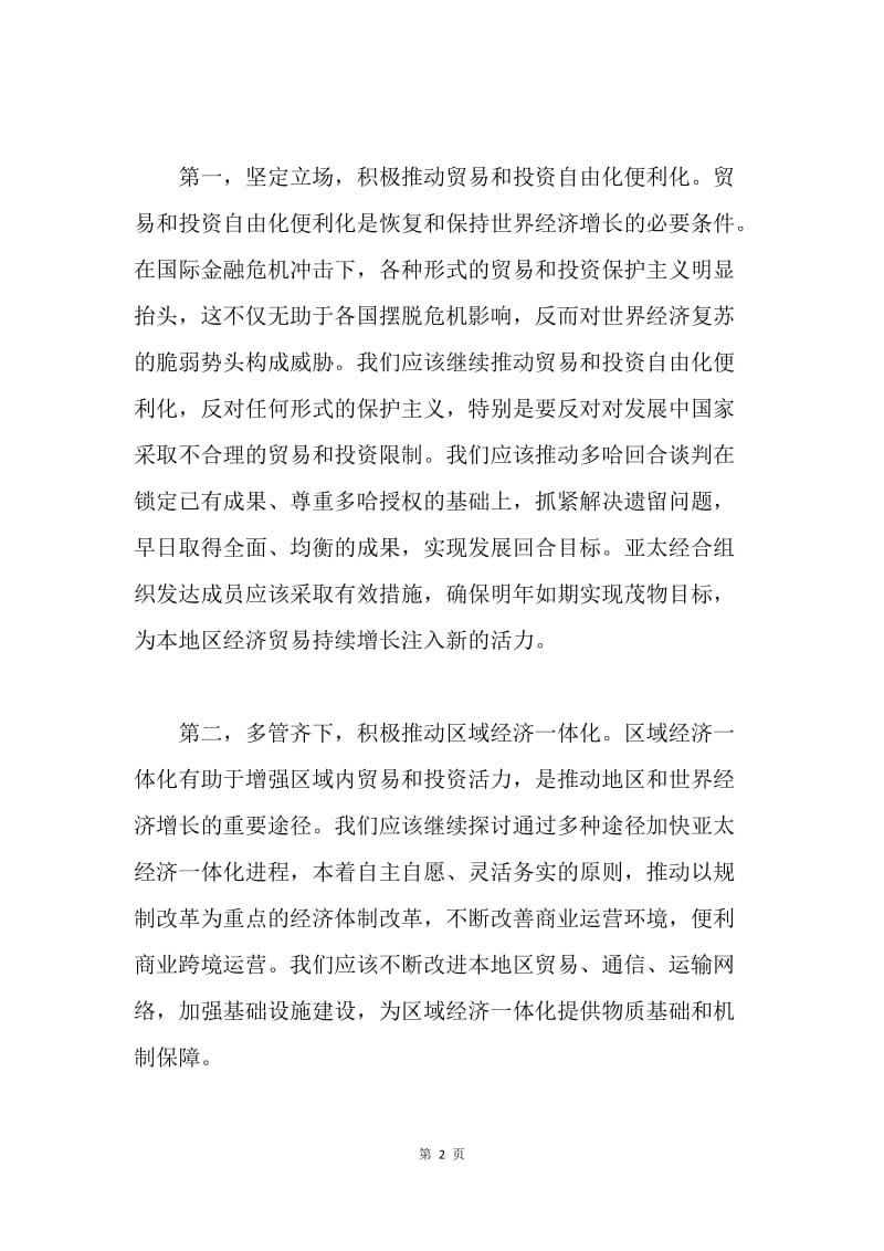 【演讲稿】胡锦涛在亚太经合组织工商领导人峰会上的演讲稿.docx_第2页