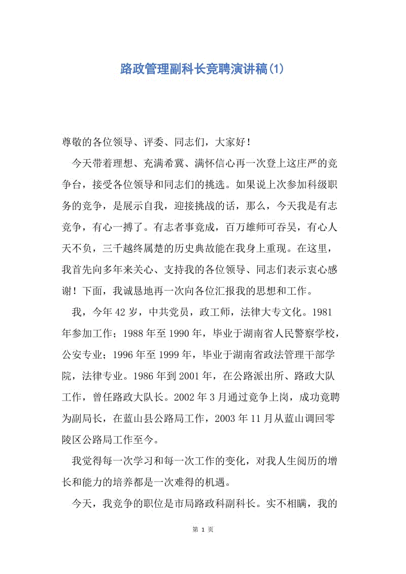 【演讲稿】路政管理副科长竞聘演讲稿(1).docx