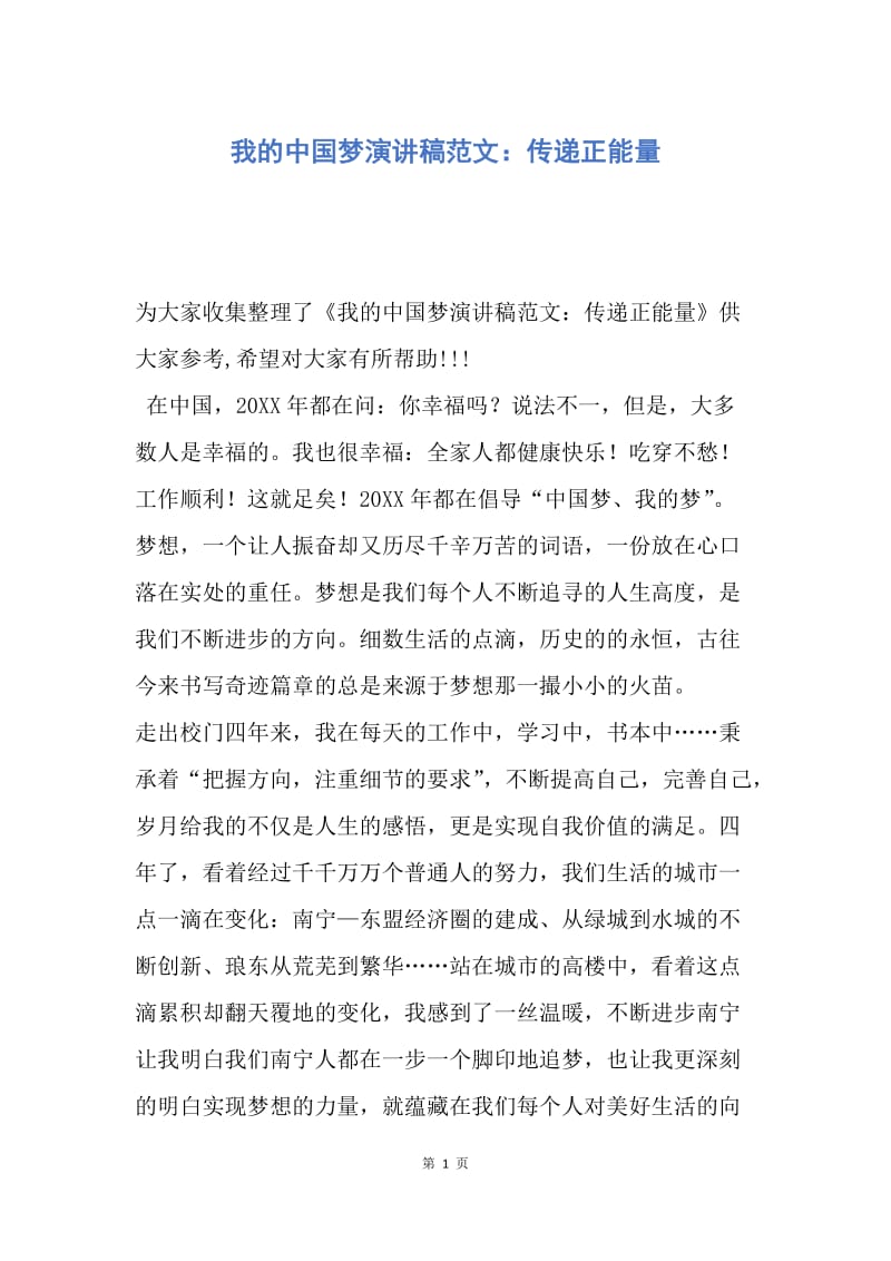 【演讲稿】我的中国梦演讲稿范文：传递正能量.docx_第1页