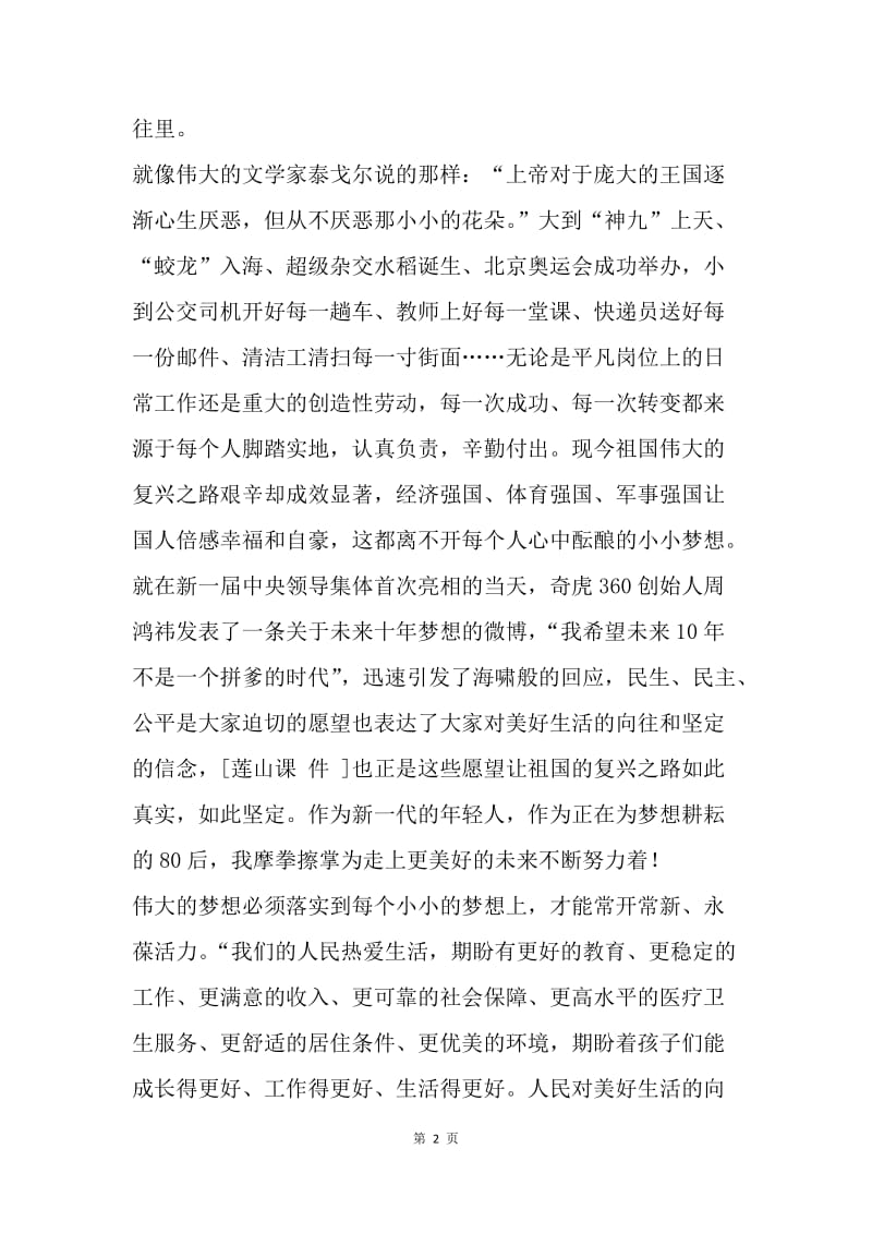 【演讲稿】我的中国梦演讲稿范文：传递正能量.docx_第2页