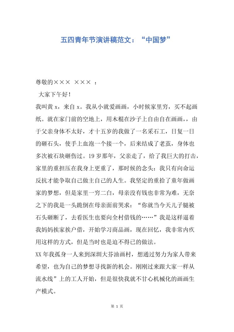【演讲稿】五四青年节演讲稿范文：“中国梦”.docx_第1页