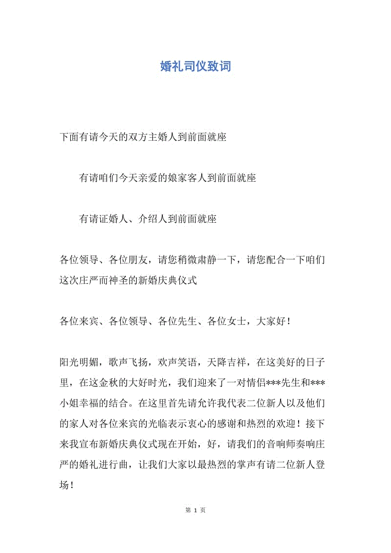 【演讲稿】婚礼司仪致词.docx