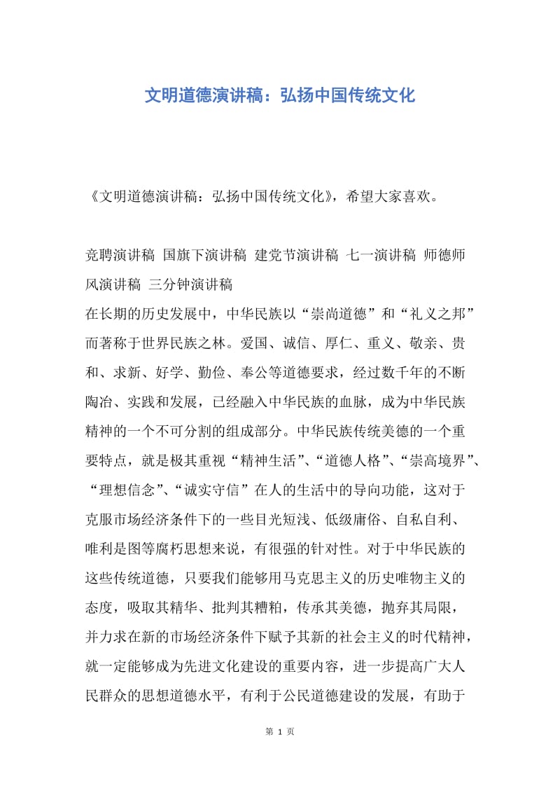【演讲稿】文明道德演讲稿：弘扬中国传统文化.docx_第1页
