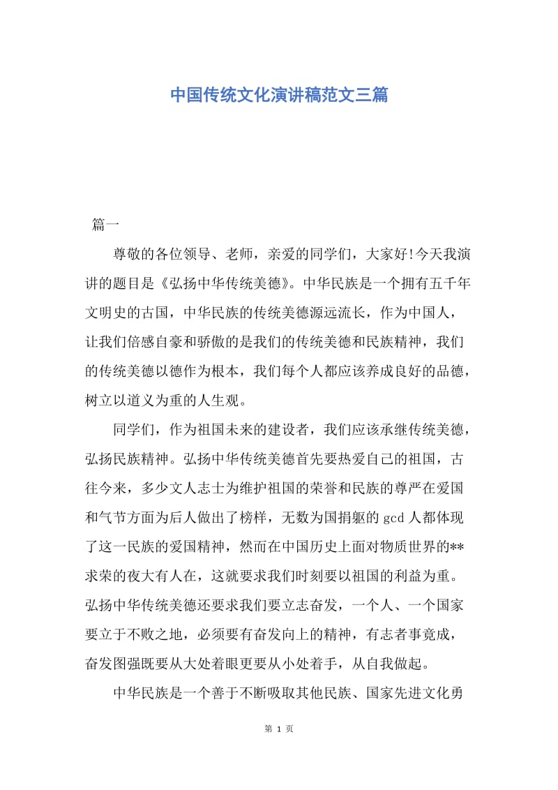 【演讲稿】中国传统文化演讲稿范文三篇.docx_第1页