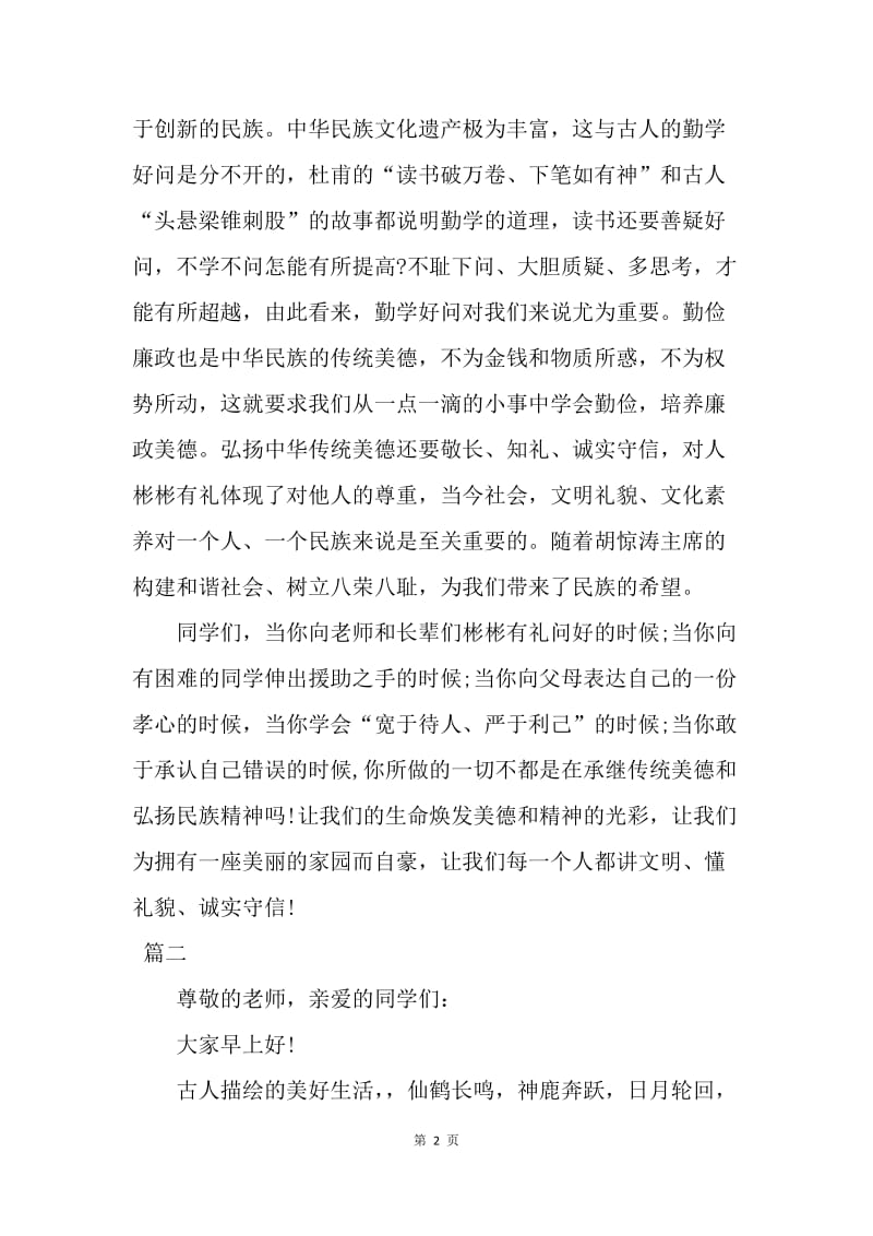 【演讲稿】中国传统文化演讲稿范文三篇.docx_第2页