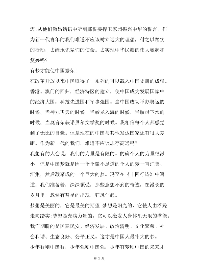 【演讲稿】爱国演讲稿范文：有梦才能使中国繁荣.docx_第2页
