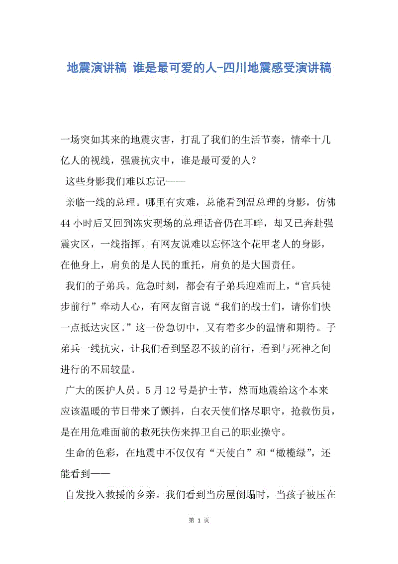 【演讲稿】地震演讲稿 谁是最可爱的人-四川地震感受演讲稿.docx