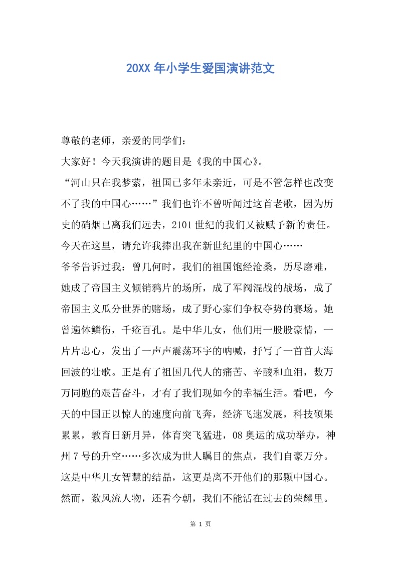 【演讲稿】20XX年小学生爱国演讲范文.docx_第1页