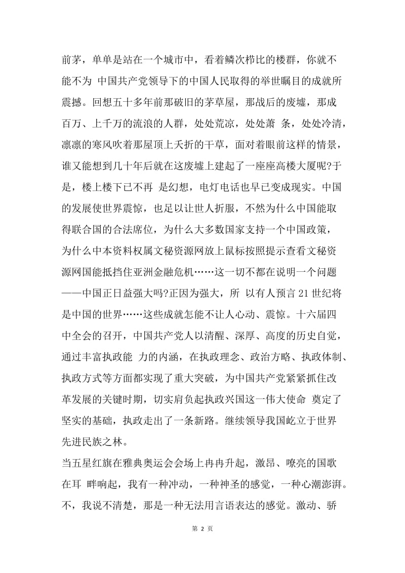 【演讲稿】大学生迎国庆演讲稿范文：我爱我的祖国.docx_第2页