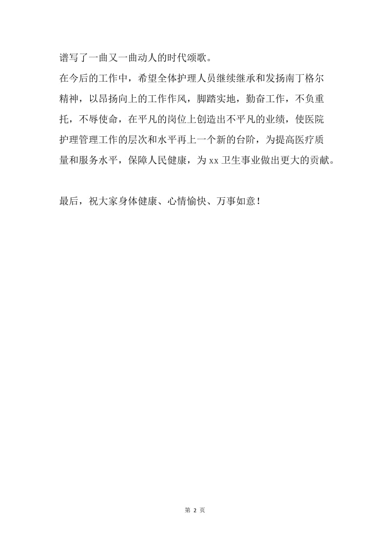 【演讲稿】医院领导5.12国际护士节致辞.docx_第2页