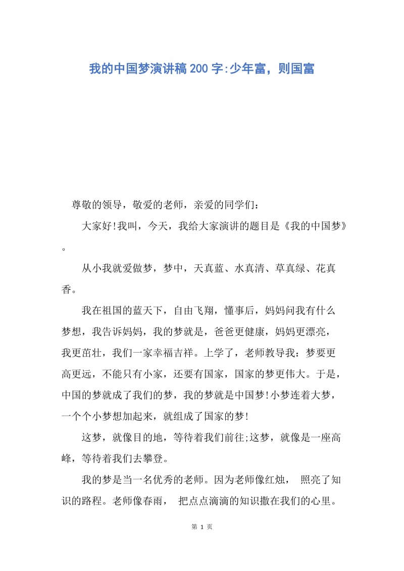 【演讲稿】我的中国梦演讲稿200字-少年富，则国富.docx_第1页