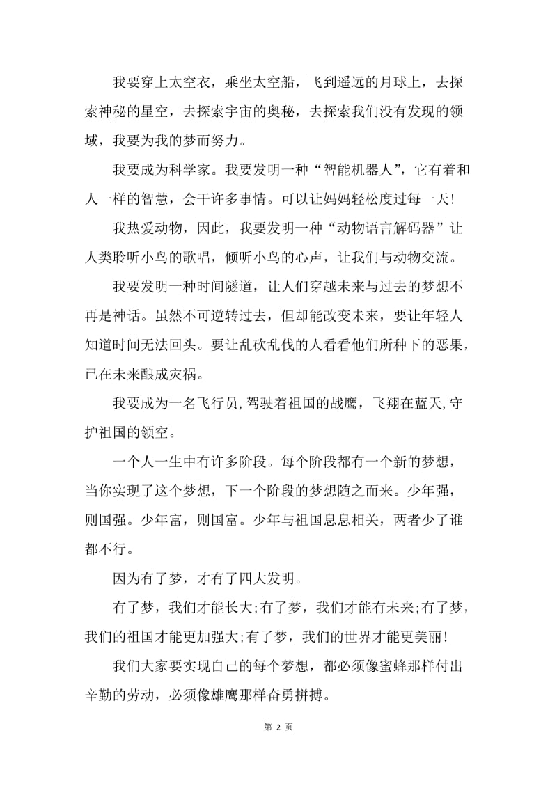 【演讲稿】我的中国梦演讲稿200字-少年富，则国富.docx_第2页