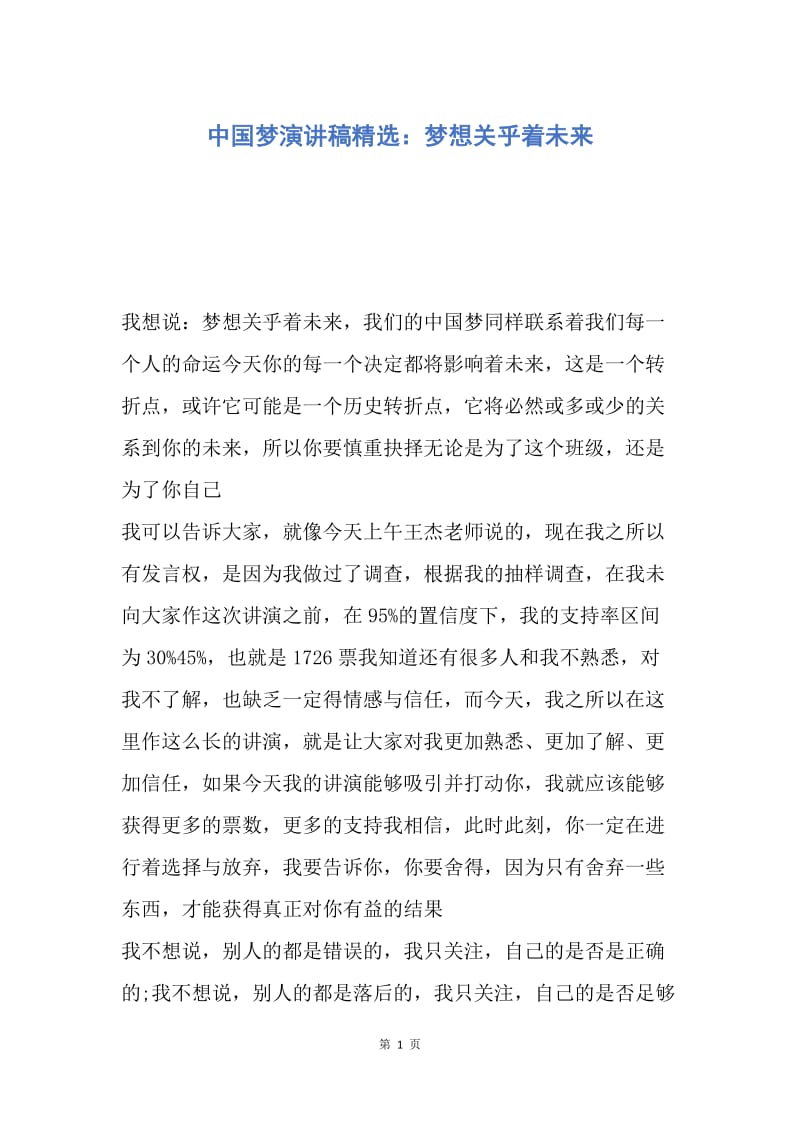 【演讲稿】中国梦演讲稿精选：梦想关乎着未来.docx_第1页