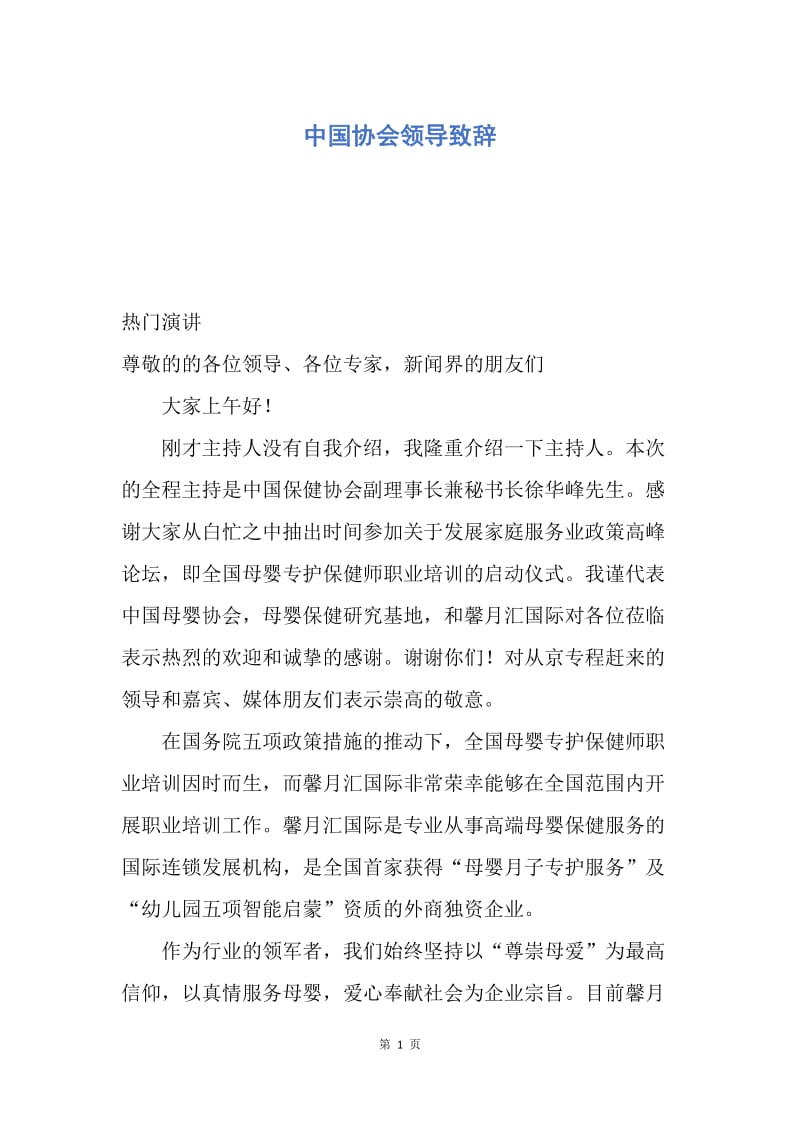 【演讲稿】中国协会领导致辞.docx_第1页