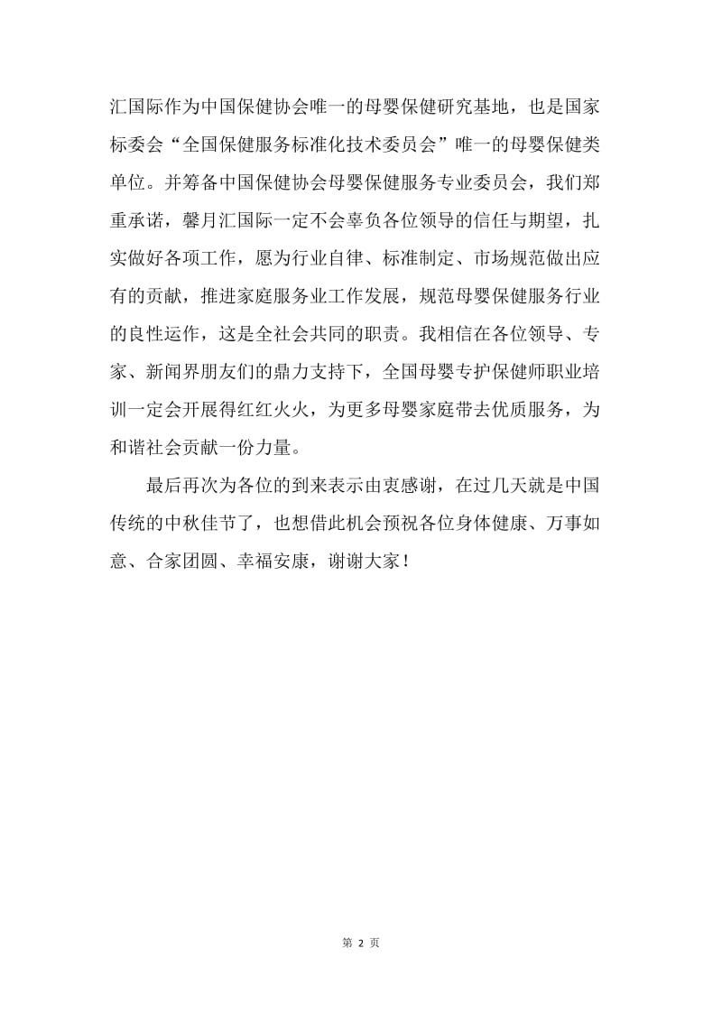 【演讲稿】中国协会领导致辞.docx_第2页
