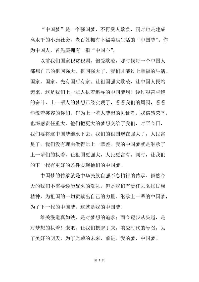 【演讲稿】我的中国梦演讲稿主题范文.docx_第2页