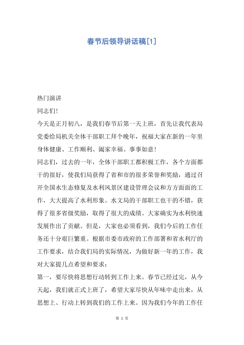 【演讲稿】春节后领导讲话稿.docx_第1页