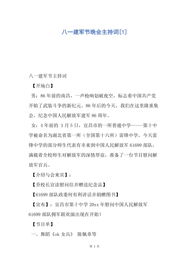 【演讲稿】八一建军节晚会主持词.docx_第1页