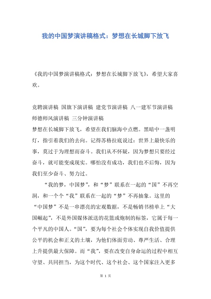 【演讲稿】我的中国梦演讲稿格式：梦想在长城脚下放飞.docx_第1页