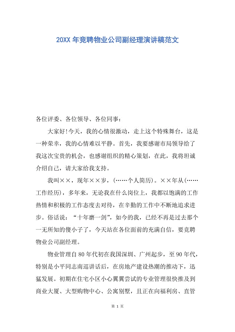 【演讲稿】20XX年竞聘物业公司副经理演讲稿范文.docx
