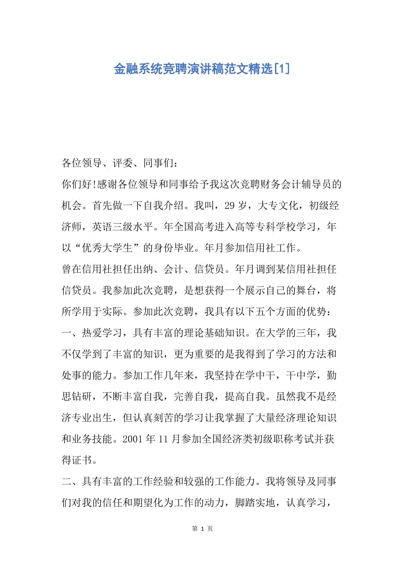 【演讲稿】金融系统竞聘演讲稿范文精选.docx