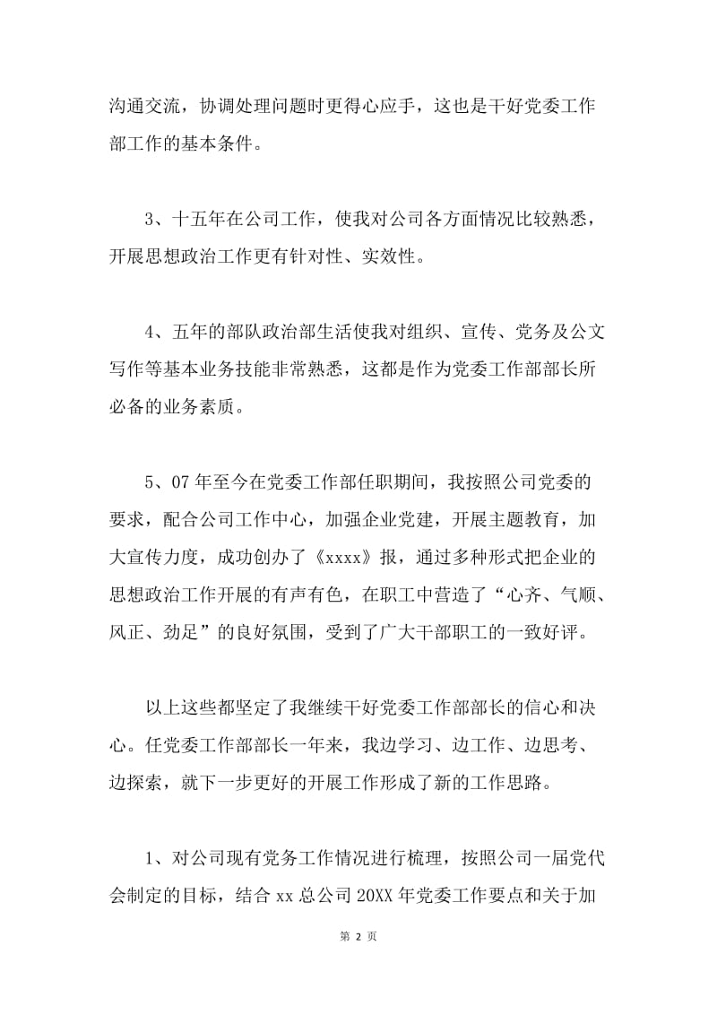【演讲稿】竞聘党委工作部部长演讲稿.docx_第2页