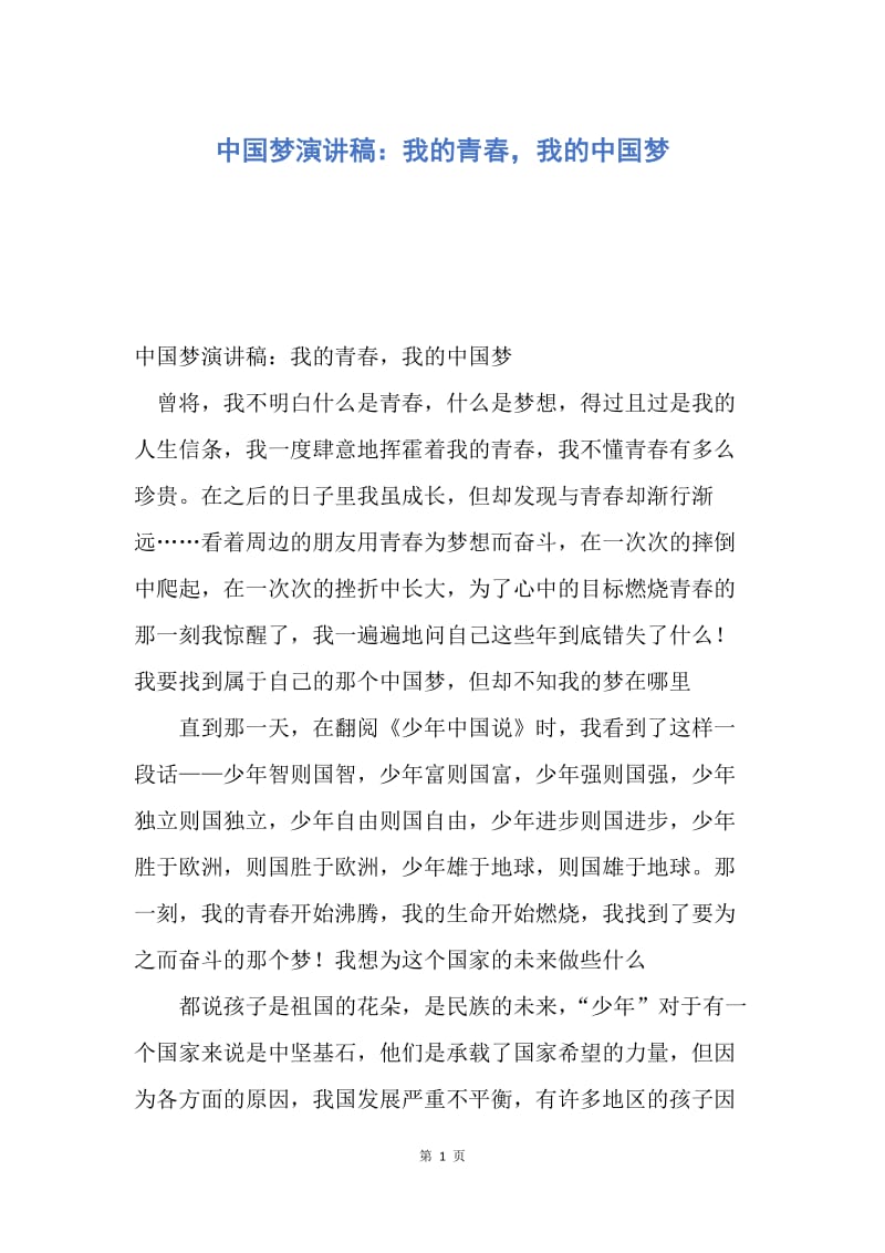 【演讲稿】中国梦演讲稿：我的青春，我的中国梦.docx_第1页